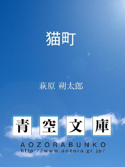 萩原朔太郎作の猫町 散文詩風な小説の作品詳細 - 貸出可能